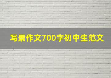 写景作文700字初中生范文