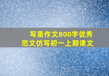 写景作文800字优秀范文仿写初一上期课文