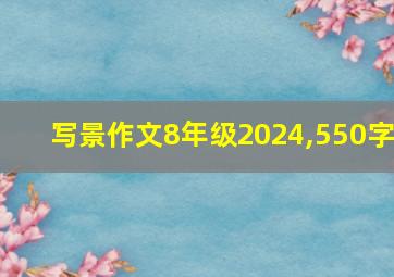 写景作文8年级2024,550字