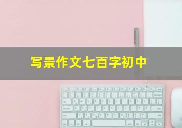 写景作文七百字初中