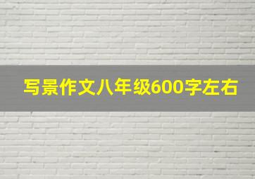 写景作文八年级600字左右