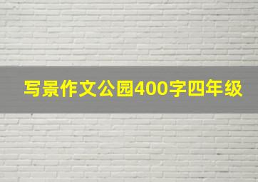 写景作文公园400字四年级