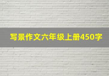 写景作文六年级上册450字