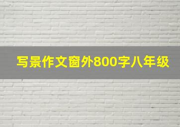 写景作文窗外800字八年级