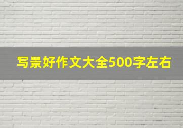 写景好作文大全500字左右