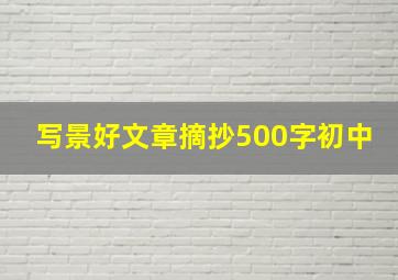 写景好文章摘抄500字初中