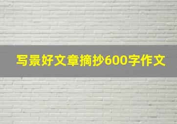 写景好文章摘抄600字作文