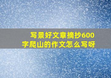 写景好文章摘抄600字爬山的作文怎么写呀