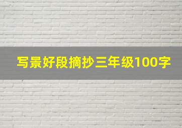 写景好段摘抄三年级100字