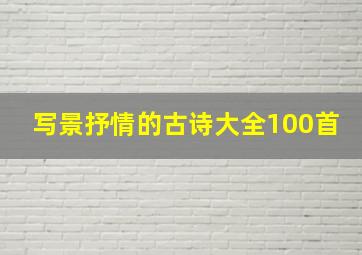 写景抒情的古诗大全100首