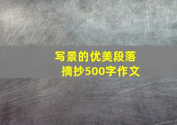 写景的优美段落摘抄500字作文