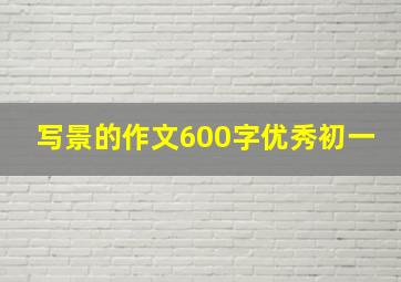 写景的作文600字优秀初一