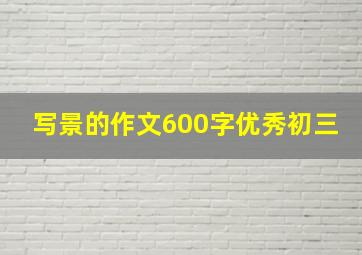 写景的作文600字优秀初三