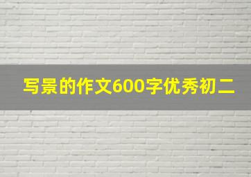 写景的作文600字优秀初二