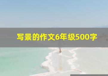 写景的作文6年级500字