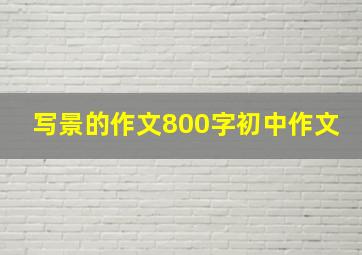 写景的作文800字初中作文