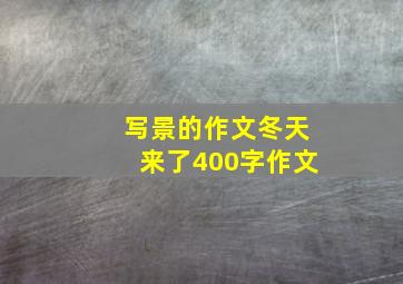 写景的作文冬天来了400字作文