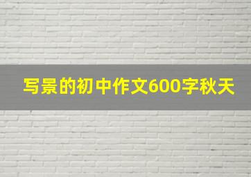 写景的初中作文600字秋天