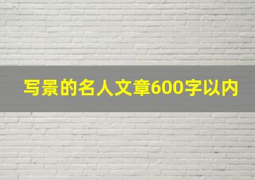 写景的名人文章600字以内