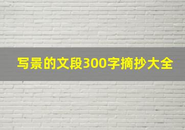 写景的文段300字摘抄大全