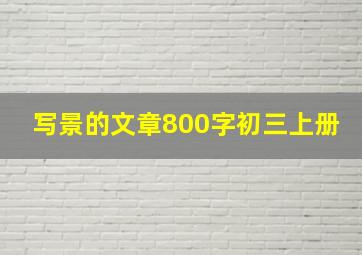 写景的文章800字初三上册