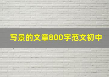 写景的文章800字范文初中