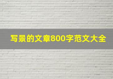 写景的文章800字范文大全