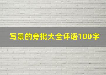 写景的旁批大全评语100字