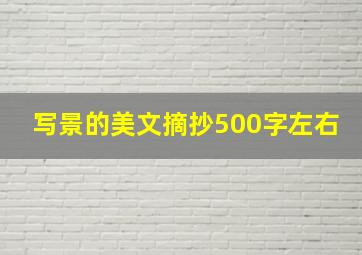 写景的美文摘抄500字左右