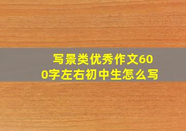 写景类优秀作文600字左右初中生怎么写