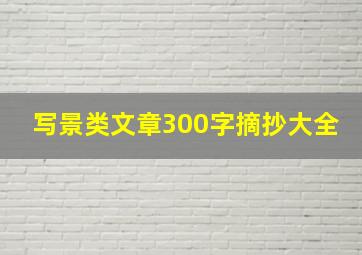 写景类文章300字摘抄大全