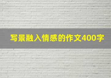 写景融入情感的作文400字