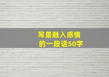 写景融入感情的一段话50字