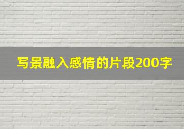 写景融入感情的片段200字