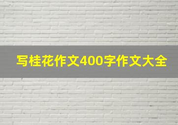 写桂花作文400字作文大全