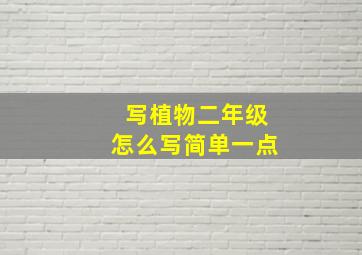 写植物二年级怎么写简单一点