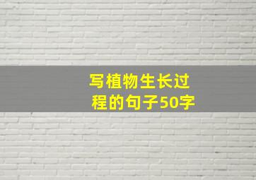 写植物生长过程的句子50字