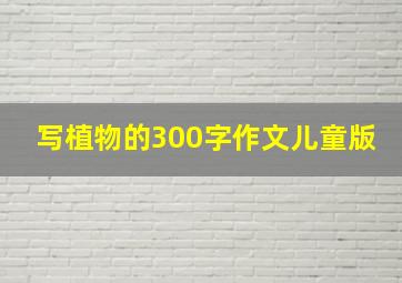 写植物的300字作文儿童版