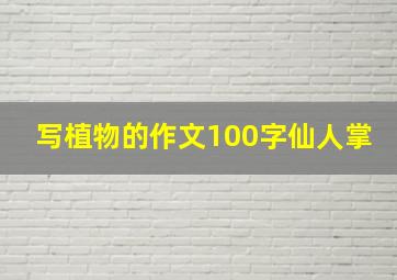 写植物的作文100字仙人掌