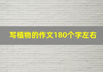 写植物的作文180个字左右