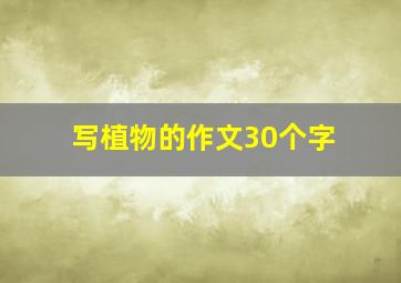 写植物的作文30个字