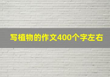 写植物的作文400个字左右