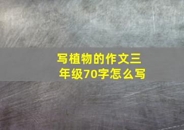 写植物的作文三年级70字怎么写