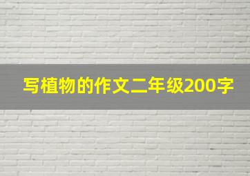 写植物的作文二年级200字