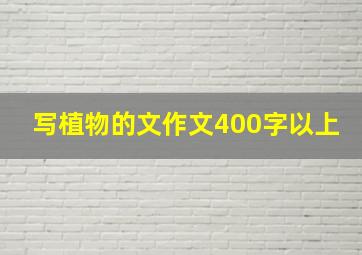 写植物的文作文400字以上