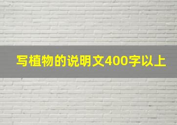 写植物的说明文400字以上