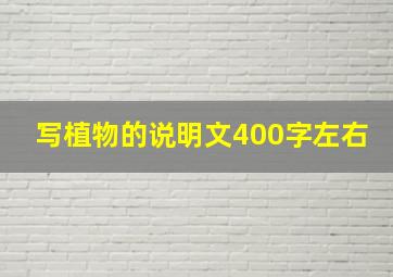 写植物的说明文400字左右