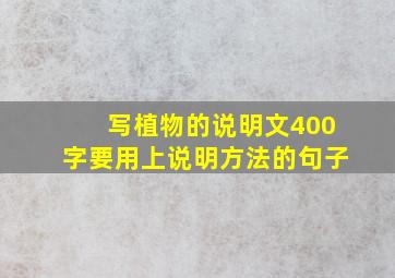 写植物的说明文400字要用上说明方法的句子