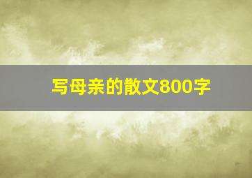 写母亲的散文800字