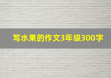 写水果的作文3年级300字